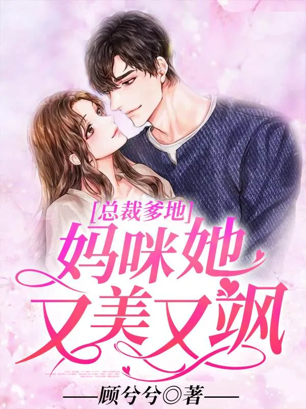 《总裁爹地：妈咪她又美又飒》小说封面