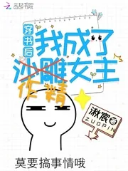 《穿书后我成了作精女主》小说封面
