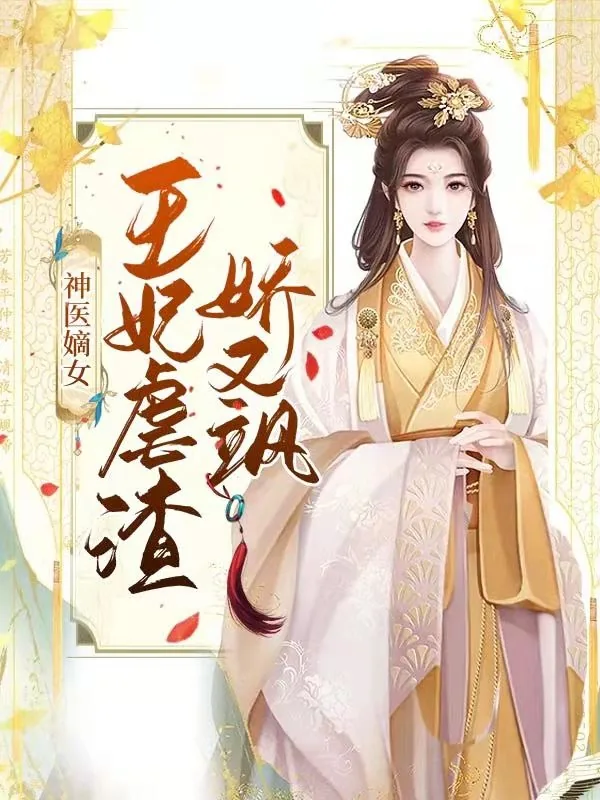 《神医嫡女：王妃虐渣娇又飒》小说封面