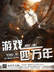 《游戏四万年》小说封面