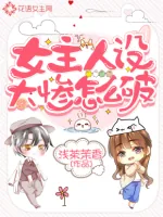 《女主人设太惨怎么破》小说封面