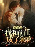 《被渣后我和前任成了亲戚》小说封面