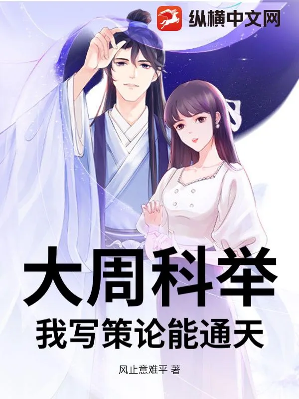 《大周科举：我写策论能通天》小说封面