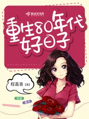 《重生80年代好日子》小说封面