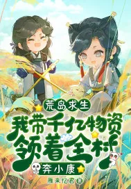 《荒岛求生：我带千亿物资领着全村奔小康》小说封面