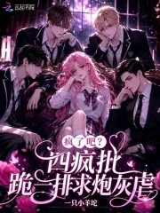 《疯了吧?四疯批跪一排求炮灰虐》小说封面