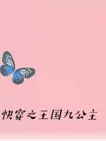 《快穿之王国九公主》小说封面