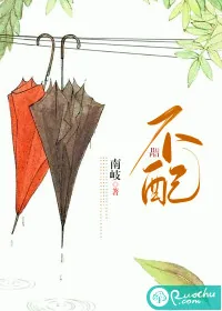 《不配》小说封面