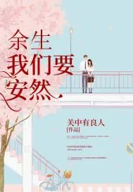 《余生我们要安然》小说封面