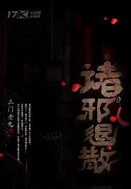 《诸邪退散》小说封面