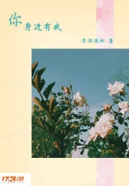 《你身边有我》小说封面
