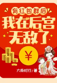 《有红包群后我在后宫无敌了》小说封面