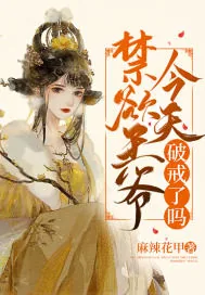 《禁欲王爷今天破戒了吗》小说封面
