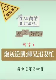 《快穿之炮灰逆袭：师兄追妻忙》小说封面