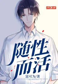 《随性而活》小说封面
