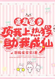 《道友留步,顶我上热搜助我成仙》小说封面