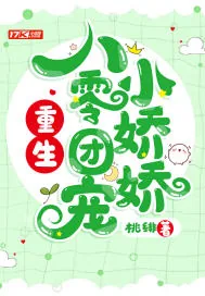 《重生八零团宠小娇娇》小说封面