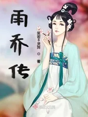 《雨乔传》小说封面
