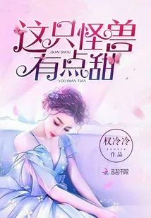 《这只怪兽有点甜》小说封面