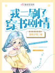 《我二刷了穿书剧情》小说封面