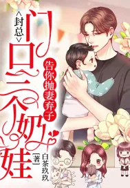 《封总:门口三个奶娃告你抛妻弃子》小说封面