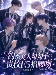 《钓系美人勾勾手,贵校F5掐腰吻》小说封面