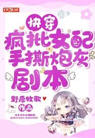 《快穿疯批女配手撕炮灰剧本》小说封面
