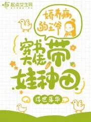 《带娃种田:穿书大佬娇养病弱王爷》小说封面