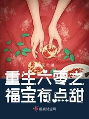 《重生空间之福宝有点甜》小说封面