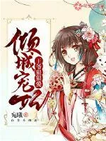 《倾城宠妃：王爷狠狠爱》小说封面