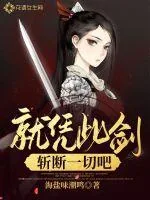 《就凭此剑斩断一切吧》小说封面