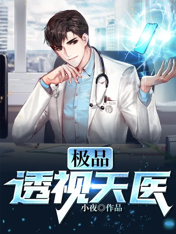 《医武绝世》小说封面