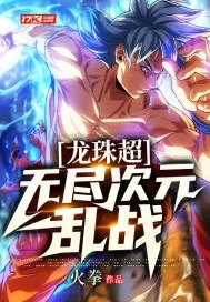 《龙珠超：无尽次元乱战》小说封面