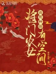 《逃荒种田:将门农女有空间》小说封面