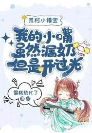 《荒村小福宝：我的小嘴虽然漏奶但是开过光》小说封面