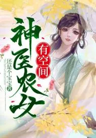 《神医农女有空间》小说封面