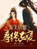 《女主只想寿终正寝》小说封面
