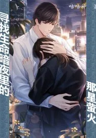 《寻找生命暗夜里的那星萤火》小说封面