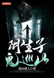 《阴生子，鬼巡山》小说封面
