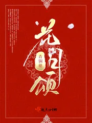 《花月颂》小说封面