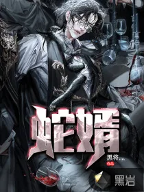《蛇婿》小说封面