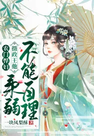 《农门悍妇：摄政王他柔弱不能自理》小说封面