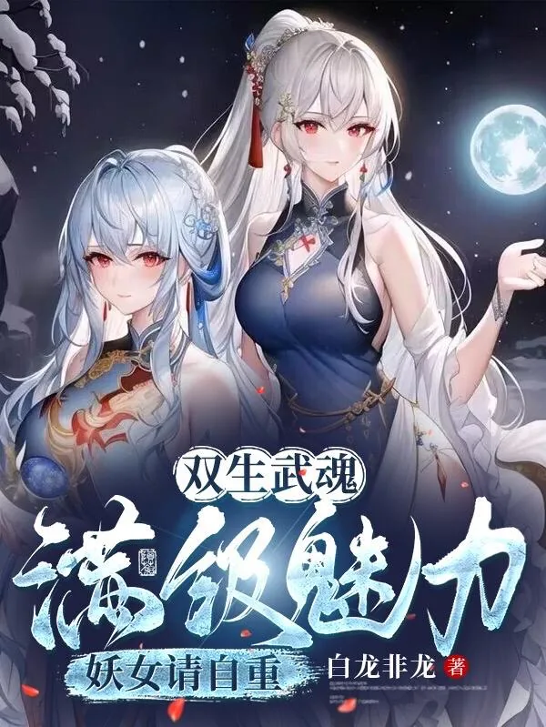 《双生神级武魂，震惊妖帝老婆！洛凡尘苏玖儿》小说封面