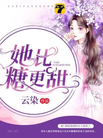 《她比糖更甜》小说封面