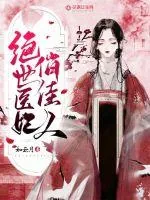 《绝世医妃俏佳人》小说封面
