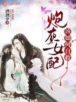 《炮灰女配该如何自救》小说封面