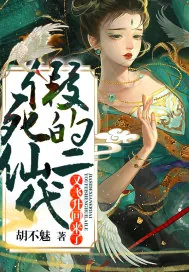 《假死的仙二代又飞升回来了》小说封面