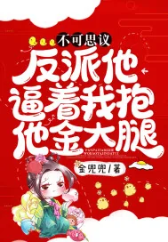 《不可思议！反派他逼着我抱他金大腿！》小说封面