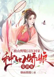 《被山野糙汉扛回家,种田娇娘变团宠》小说封面