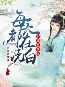 《穿成恶女后每天都在洗白》小说封面
